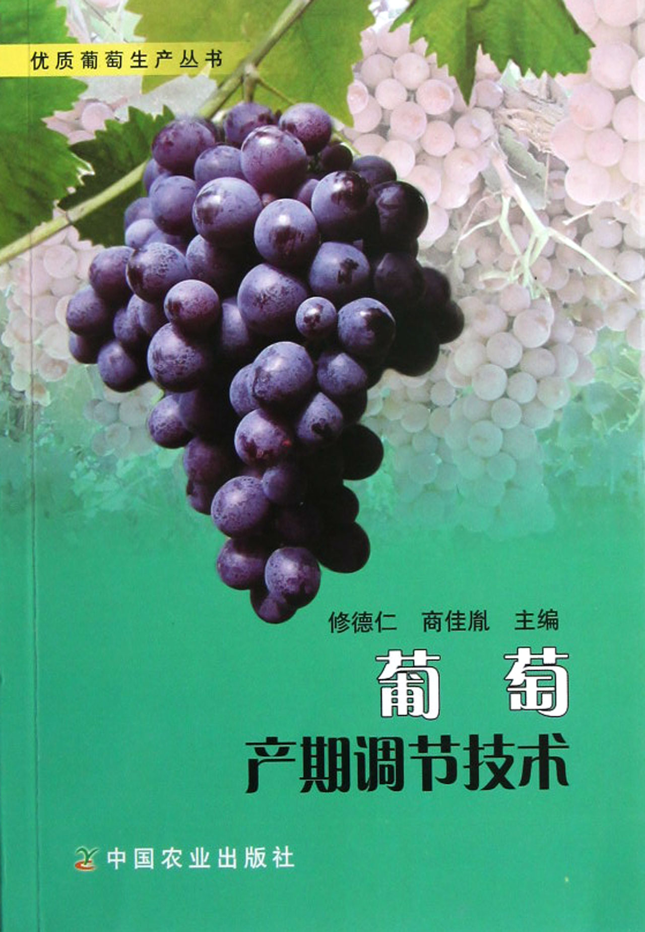 葡萄产期调节技术/优质葡萄生产丛书