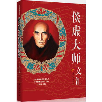 倓虚大师文汇