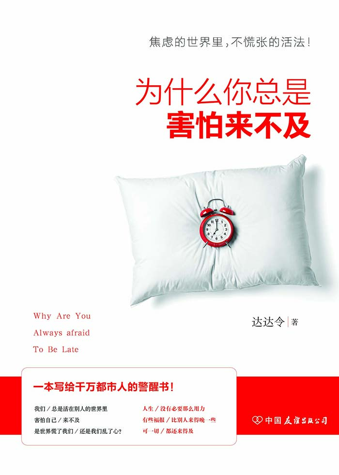 为什么你总是害怕来不及