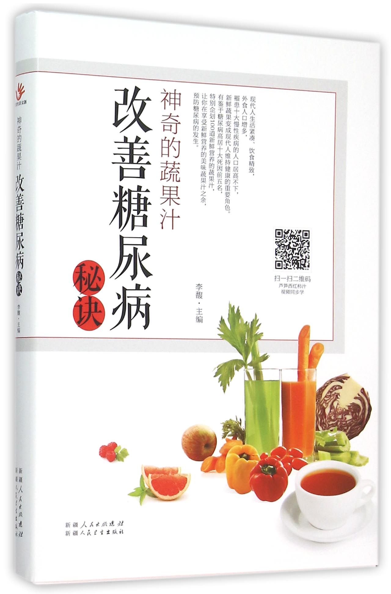神奇的蔬果汁(改善糖尿病秘诀)