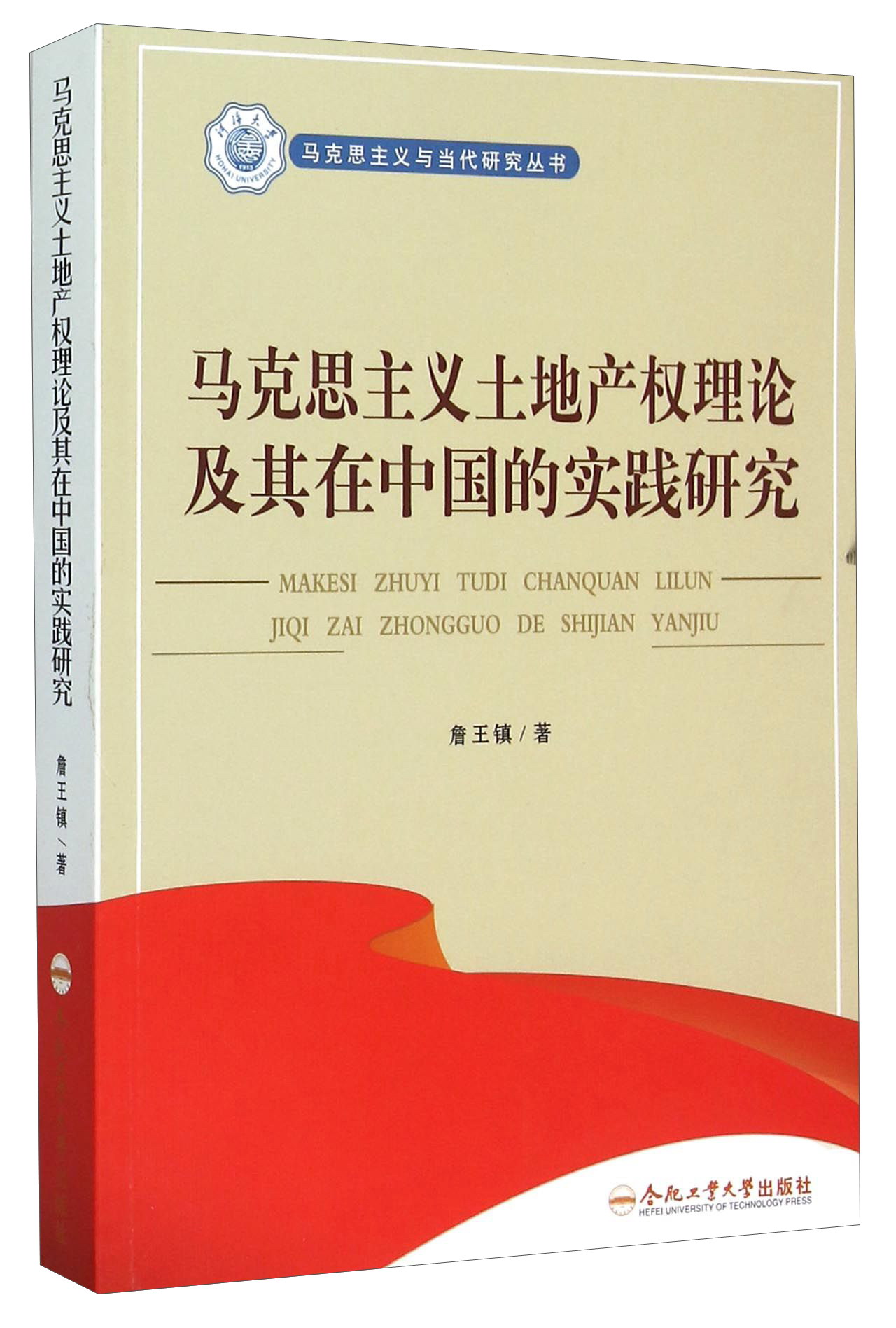 马克思主义土地产权理论及其在中国的实践研究