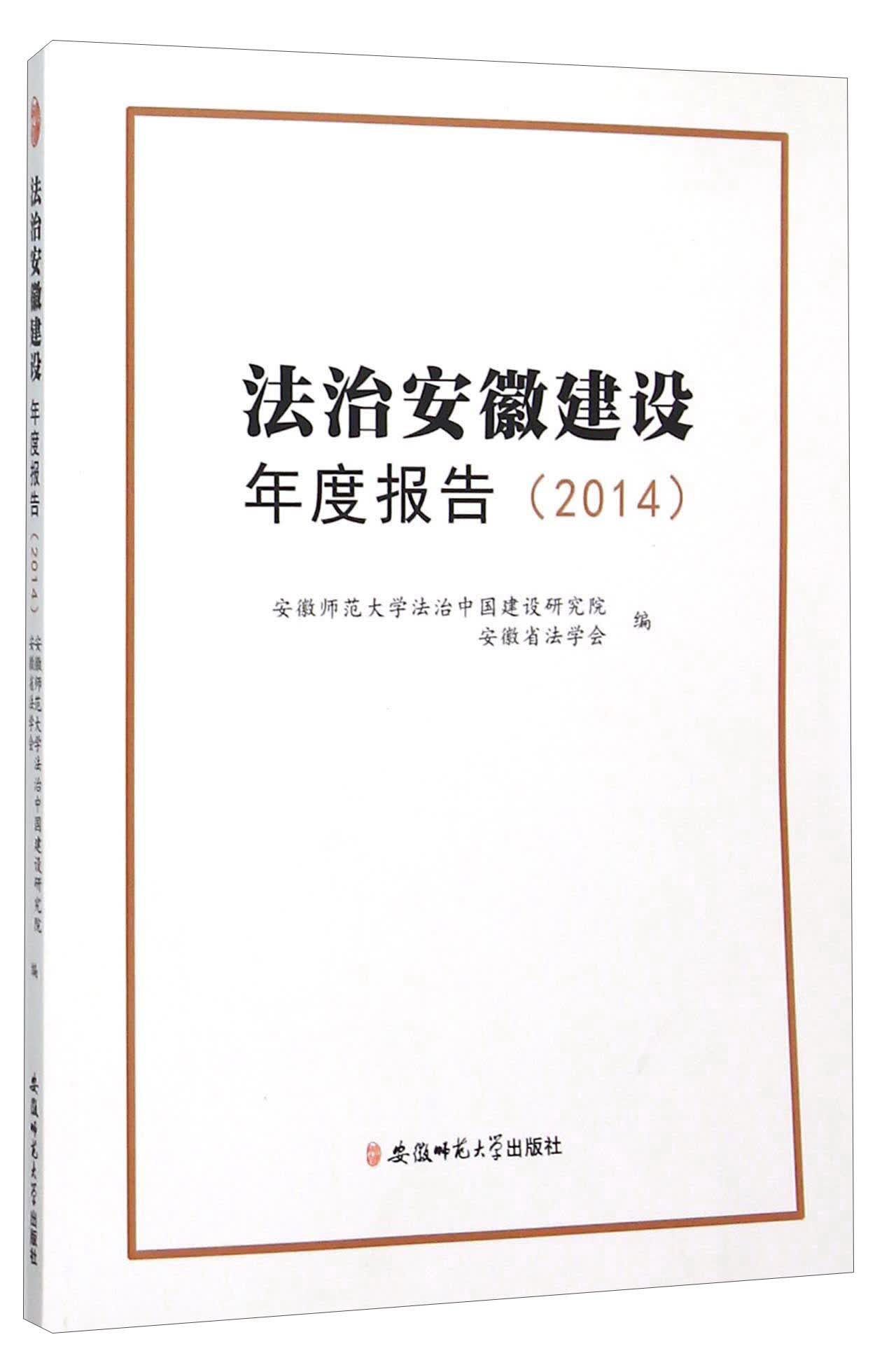 法治安徽建设年度报告（2014）