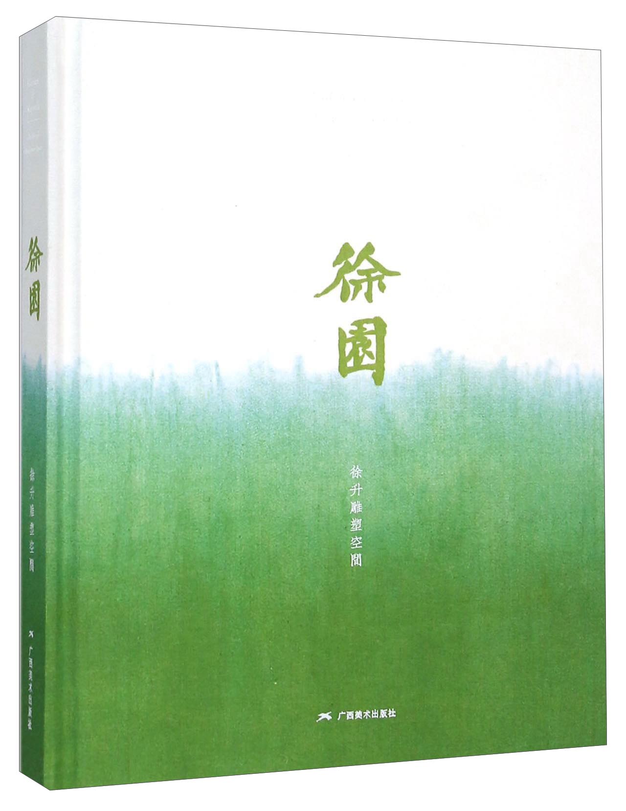 徐园 徐升雕塑空间