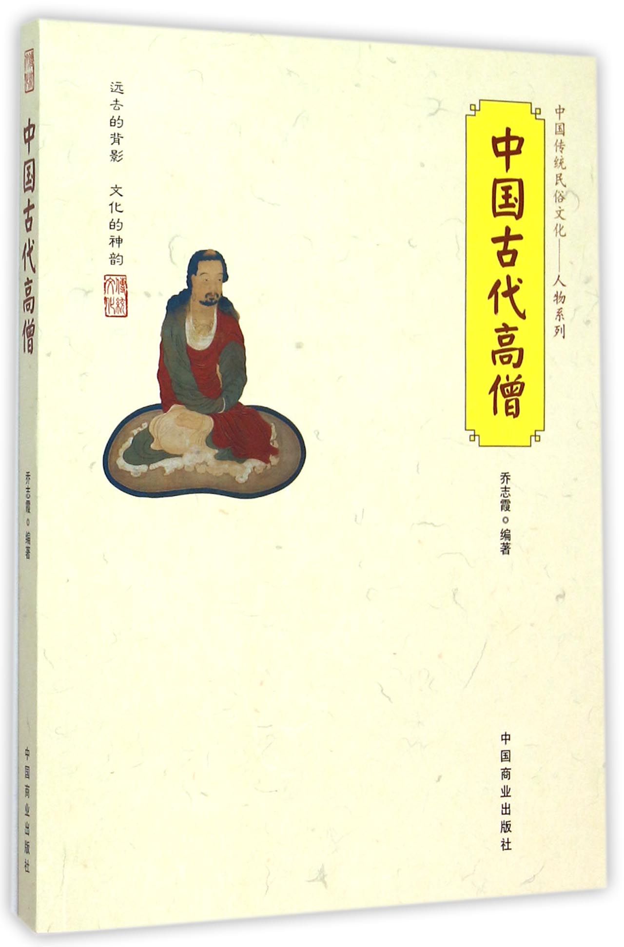 中国传统民俗文化 中国古代高僧