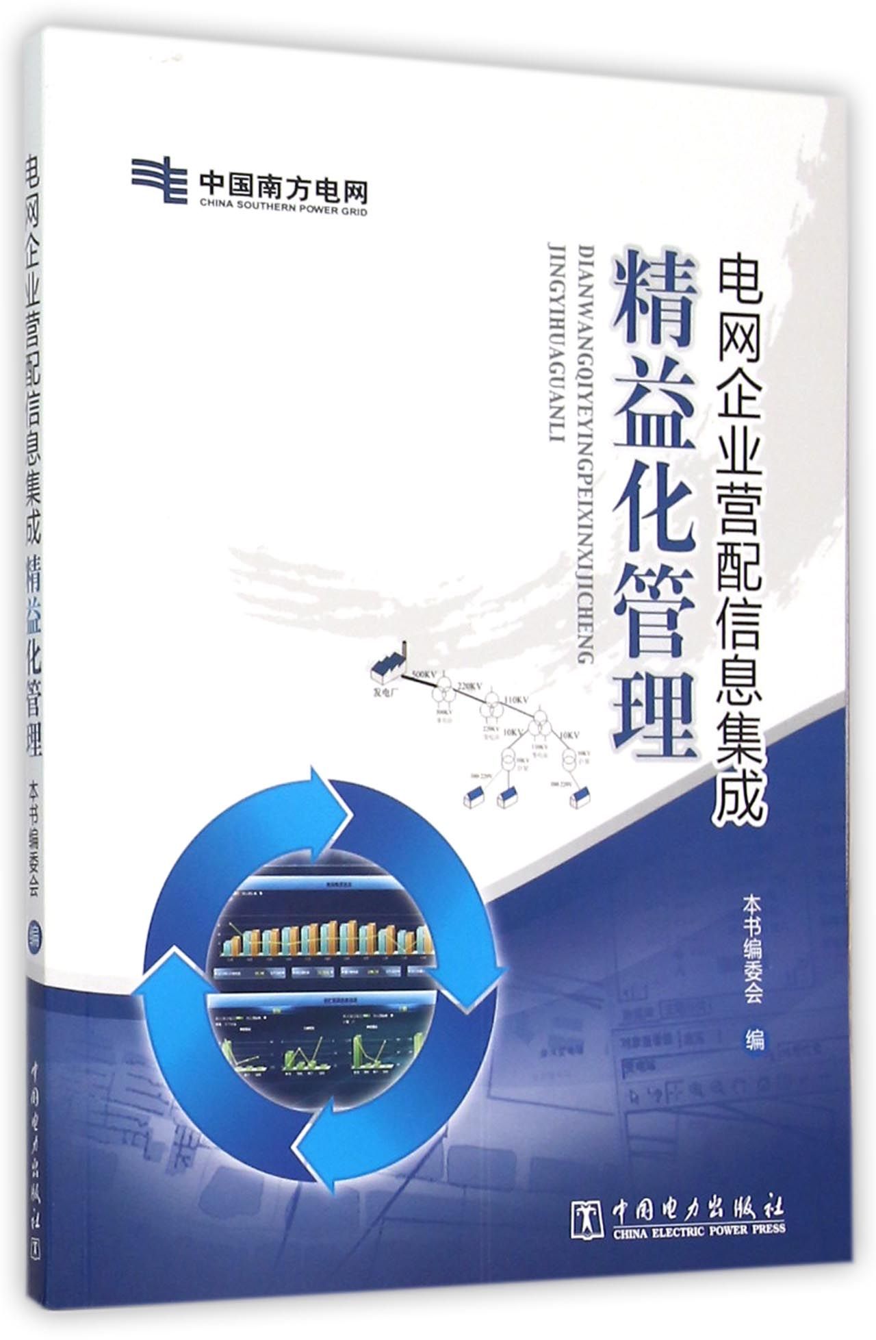 电网企业营配信息集成精益化管理