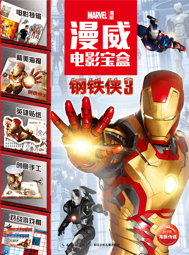 【正版书】威电影宝盒钢铁侠39787556038077长江少年~~出版社