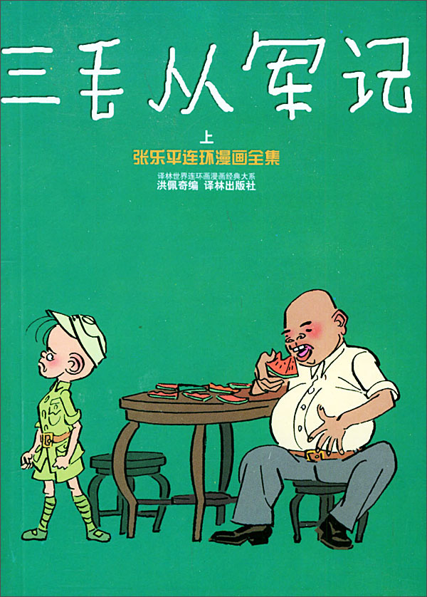 三毛从军记(上下)-张乐平连环漫画全集