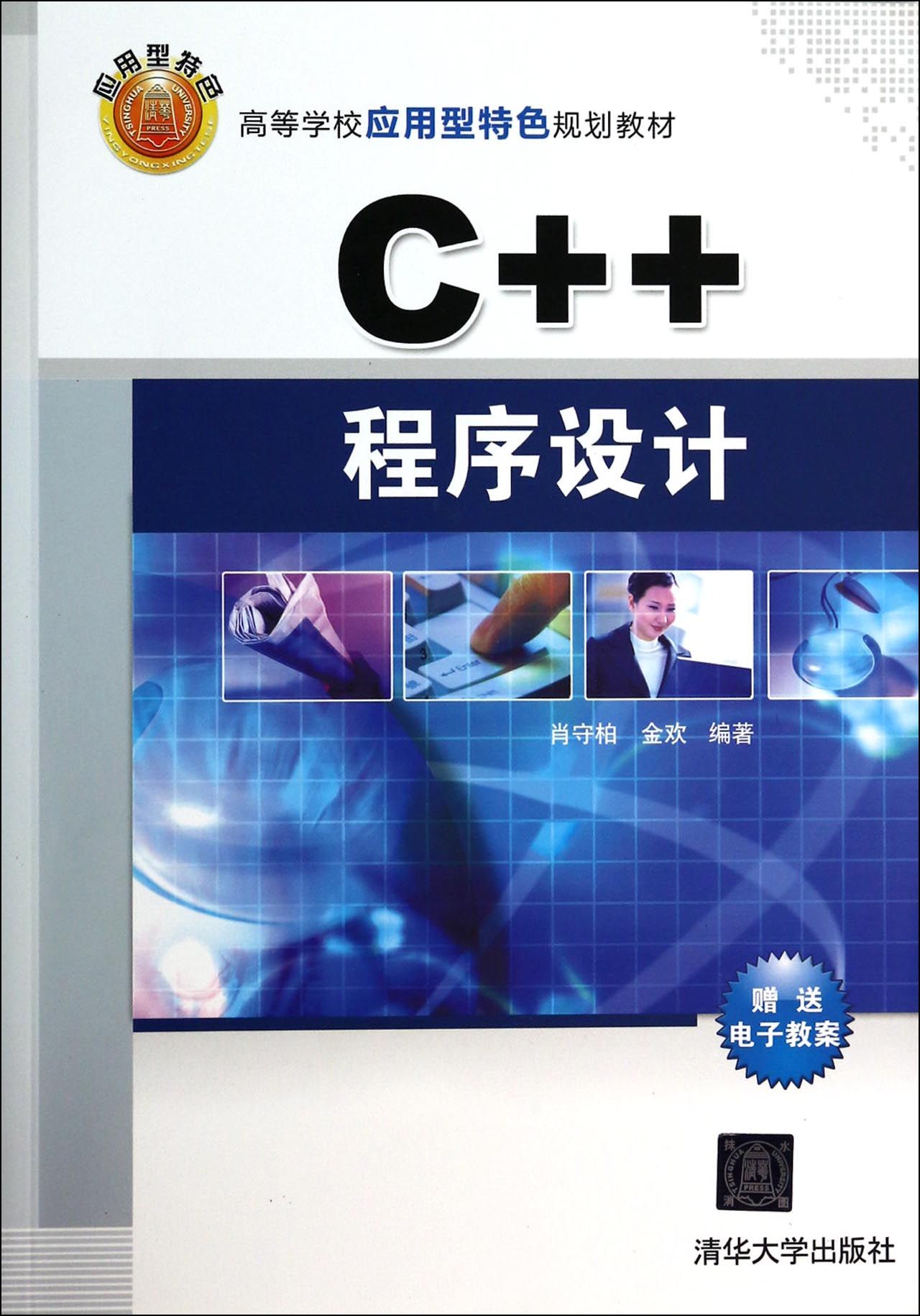 C++程序设计(高等学校应用型特色规划教材)