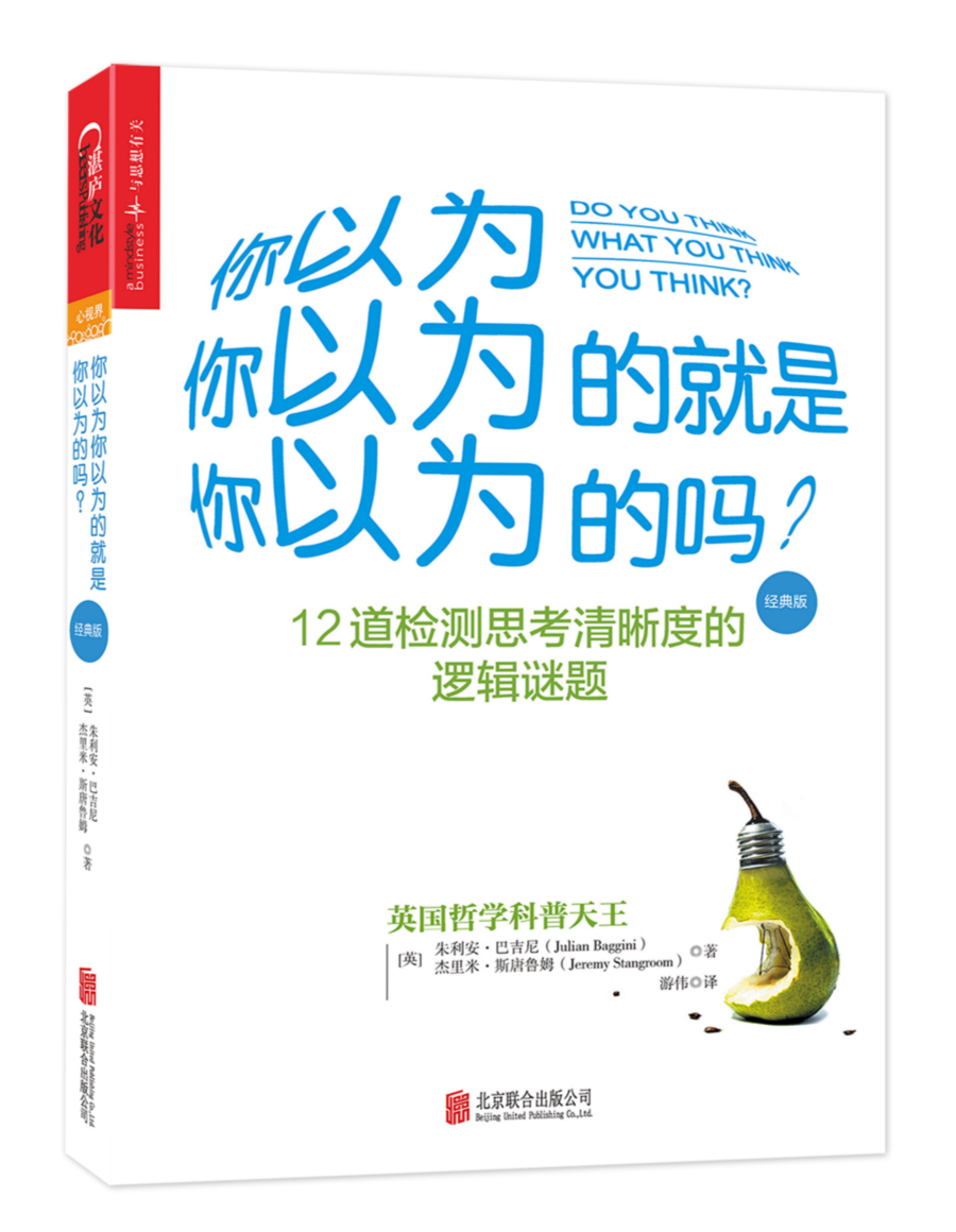 [正版图书]你以为你以为的就是你以为的吗?(经典版)