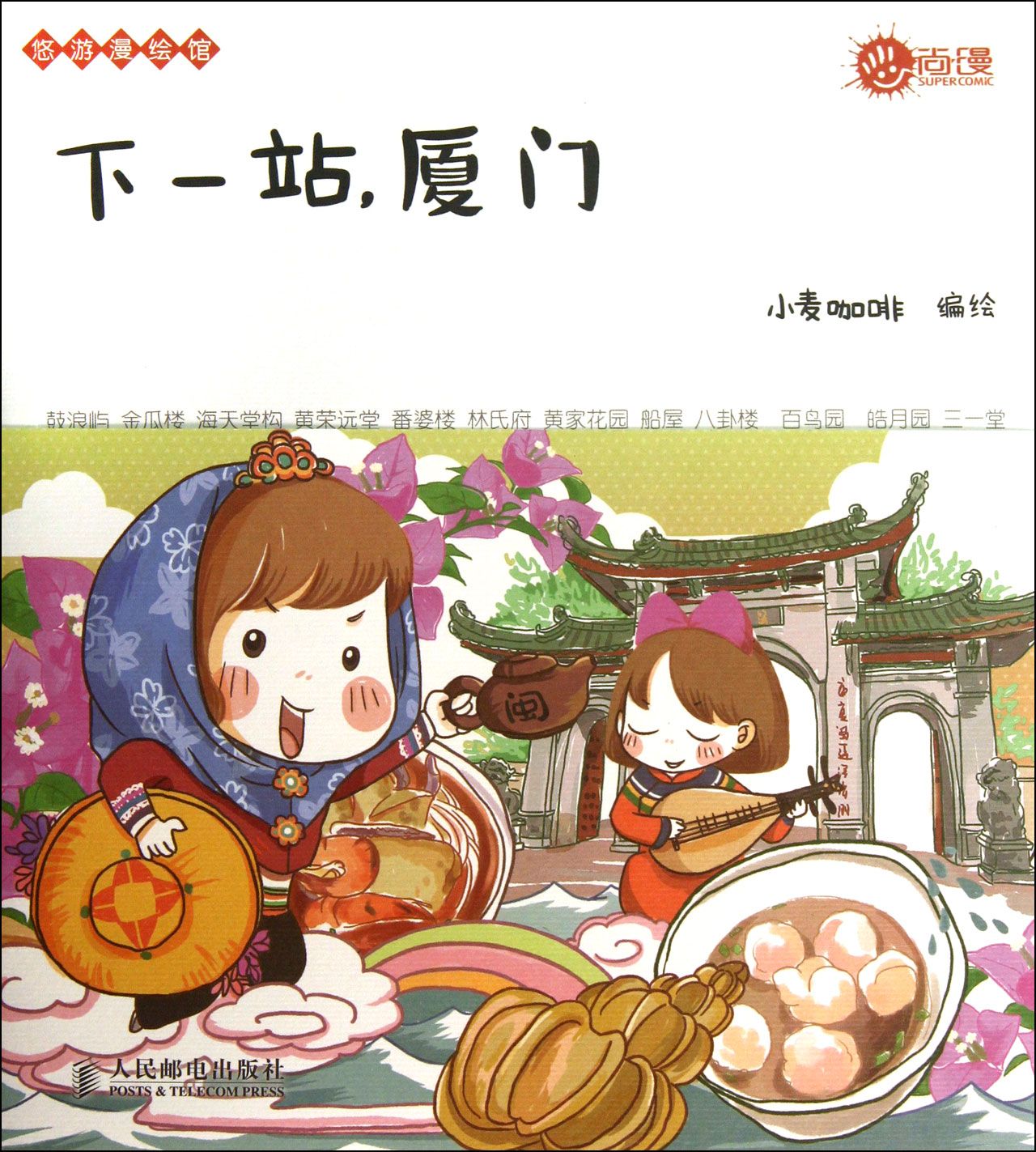 下一站厦门/悠游漫绘馆