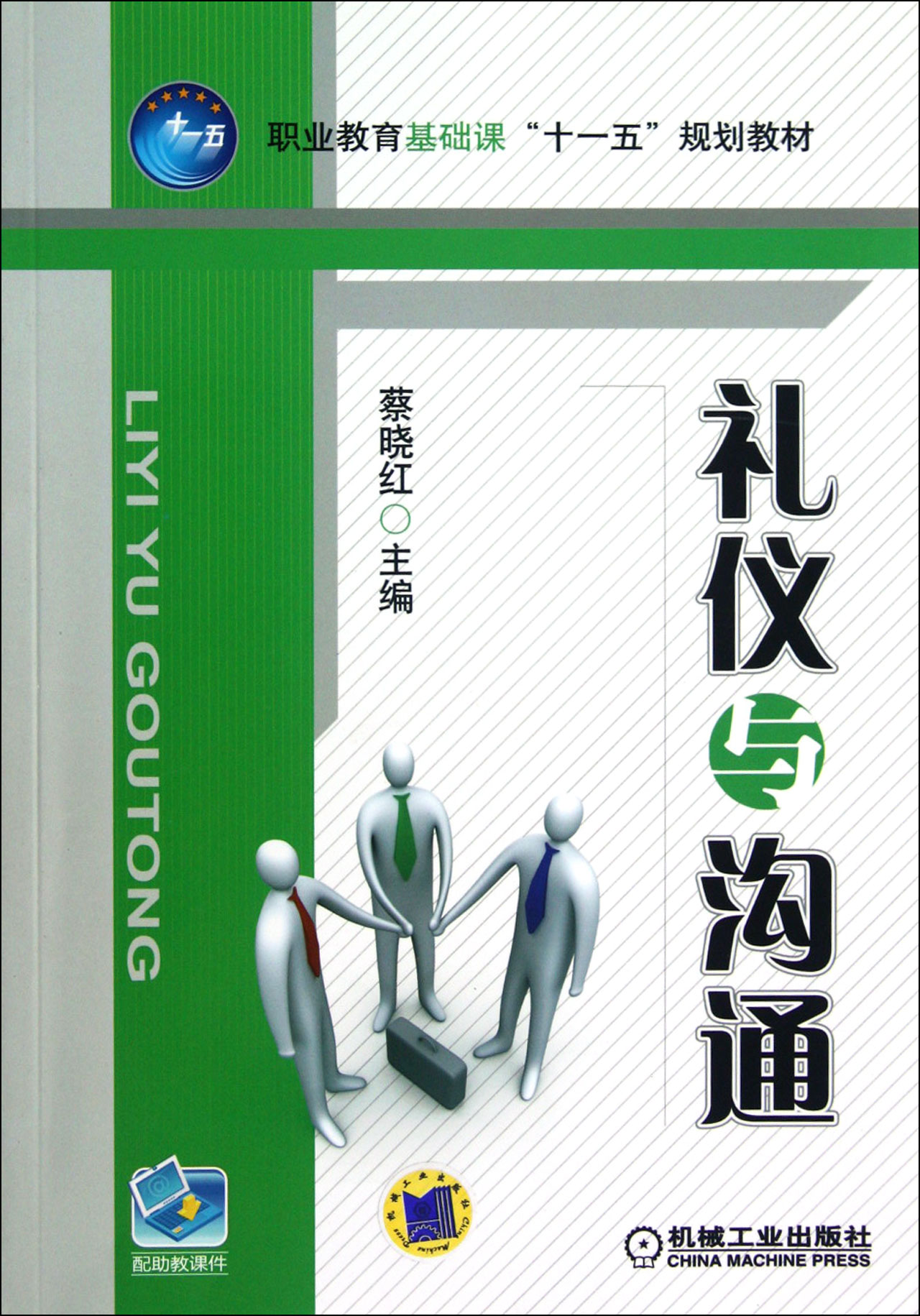礼仪与沟通(职业教育基础课十一五规划教材)