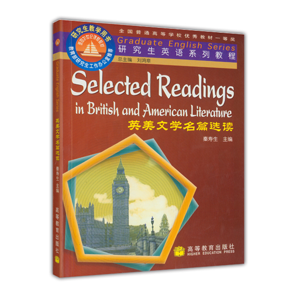 英美文学名篇选读 9787040080216 秦寿生,傅利 高等教育