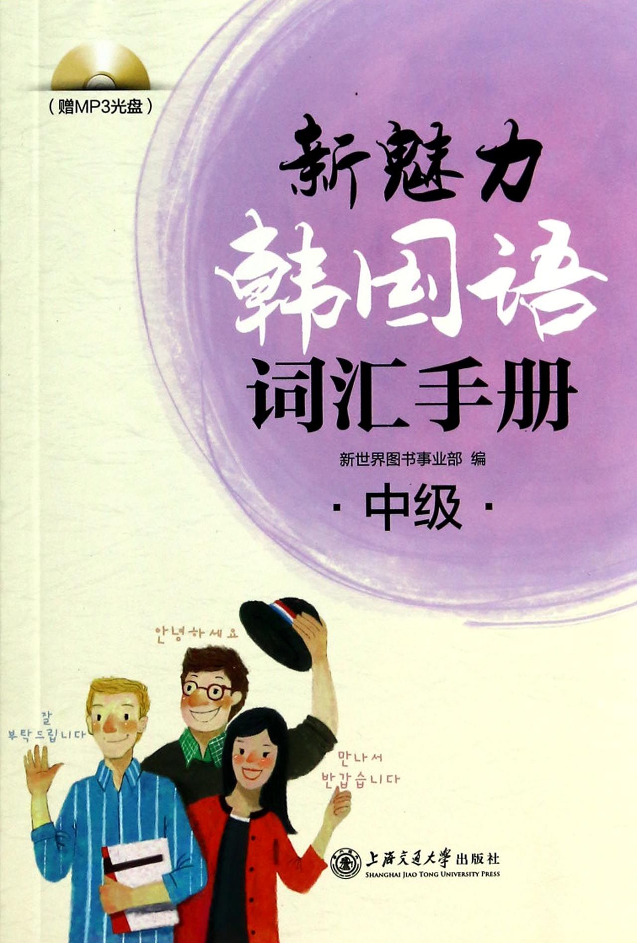 新魅力韩国语词汇手册(附光盘中级)