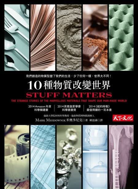 【港台原版进口】10种物质改变世界 天下文化出版股份有限公司