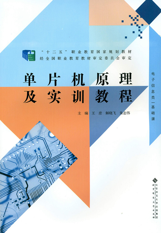 单片机原理及实训教程