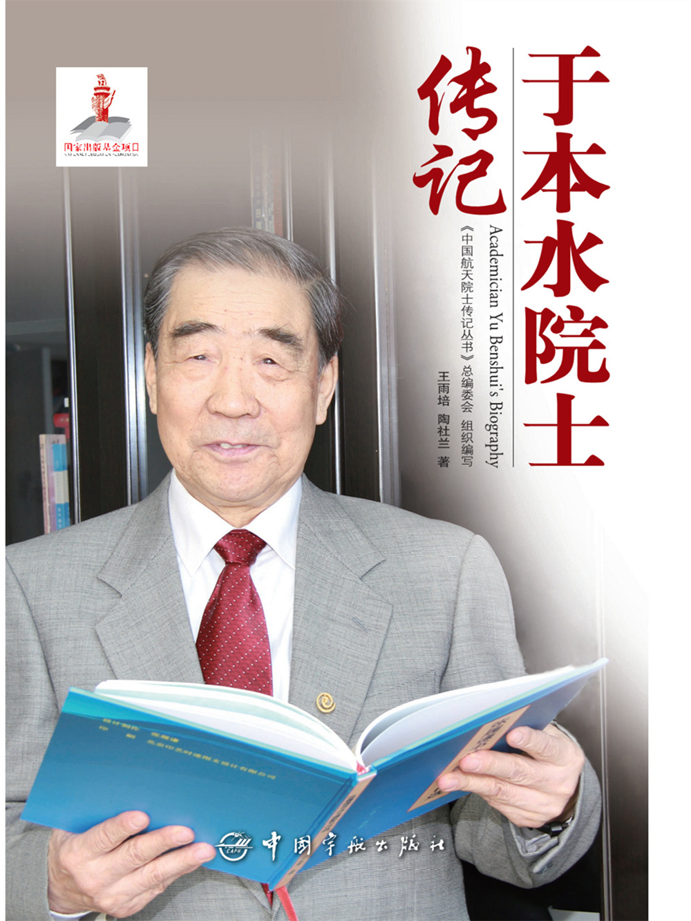 于本水院士传记