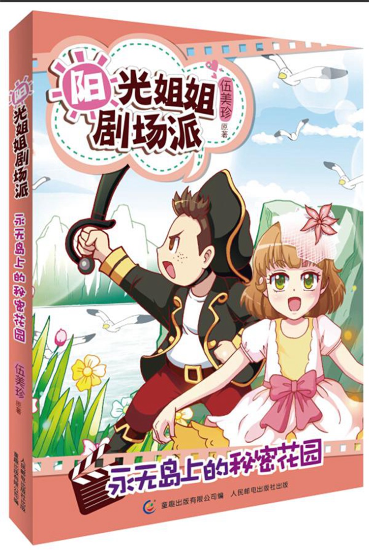 阳光姐姐剧场派:永无岛上的秘密花园 伍美珍