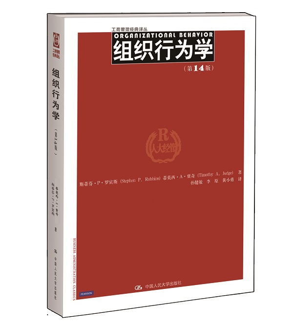 工商管理经典译丛:组织行为学(第14版)