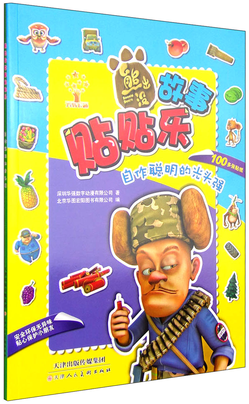 熊出没故事贴贴乐 自作聪明的光头强