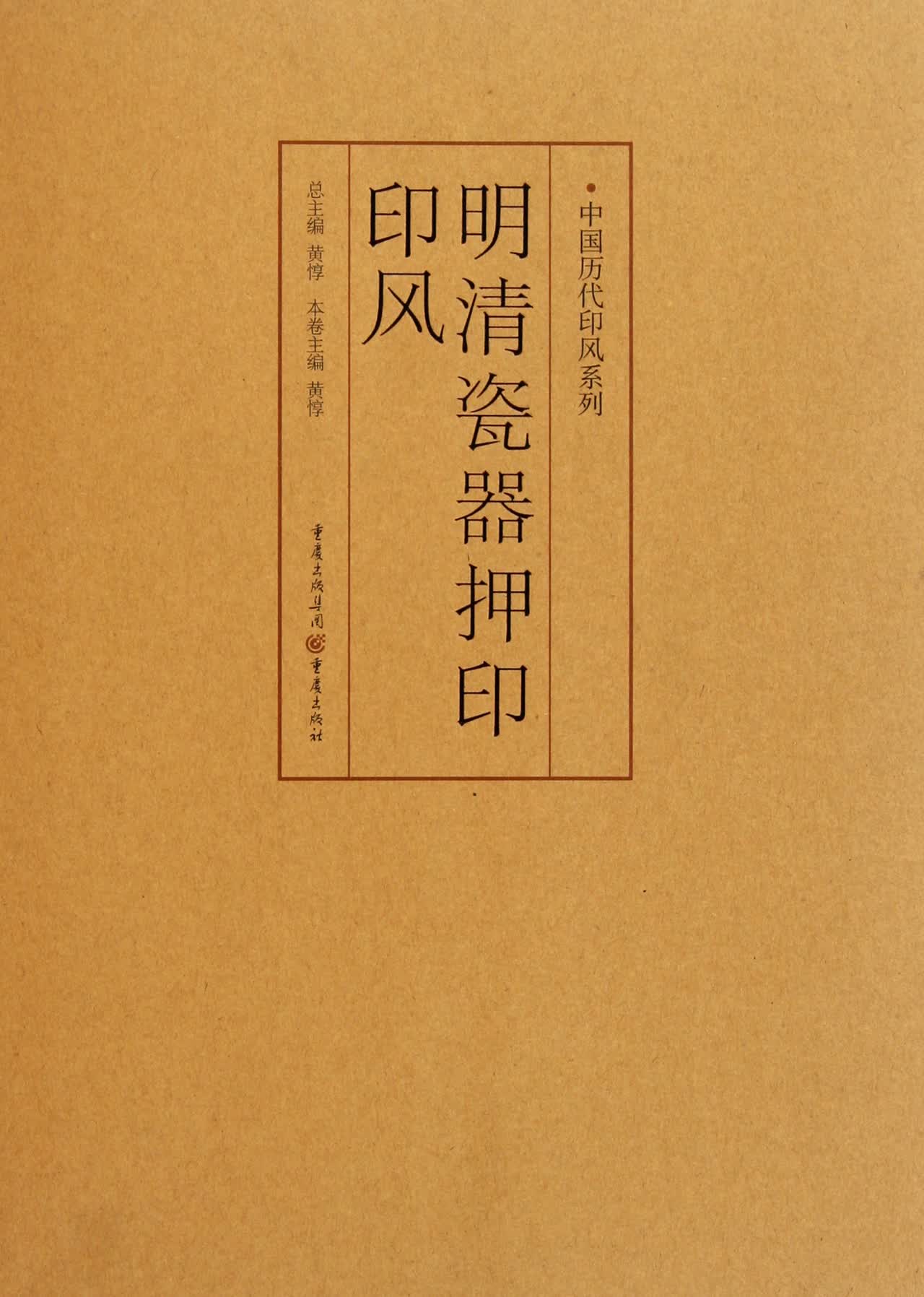 明清瓷器押印印风/中国历代印风系列