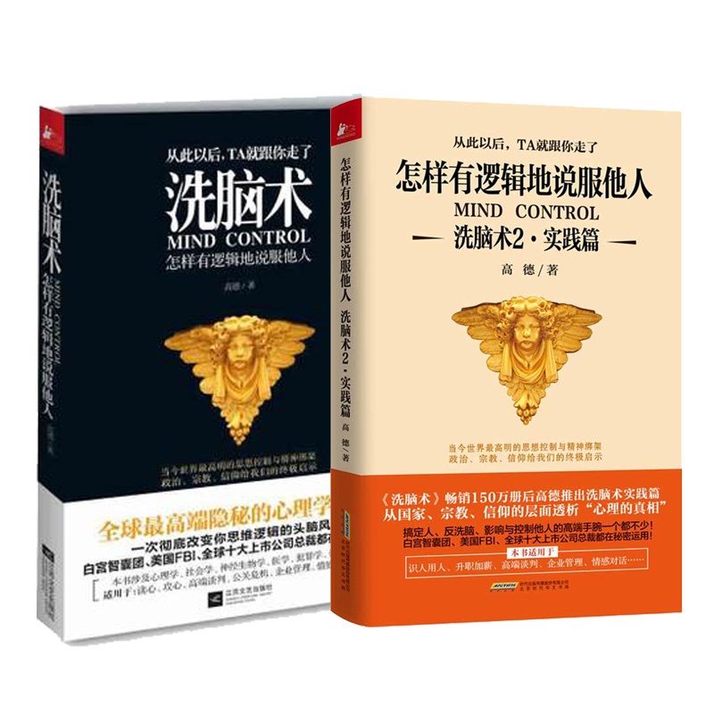 洗脑术+怎样有逻辑地说服他人(洗脑术2实践篇) 共2册
