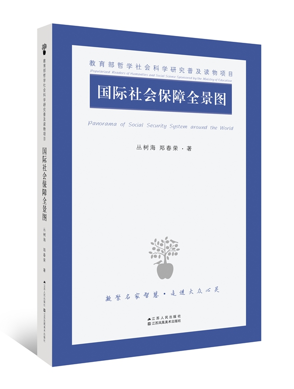 国际社会保障全景图