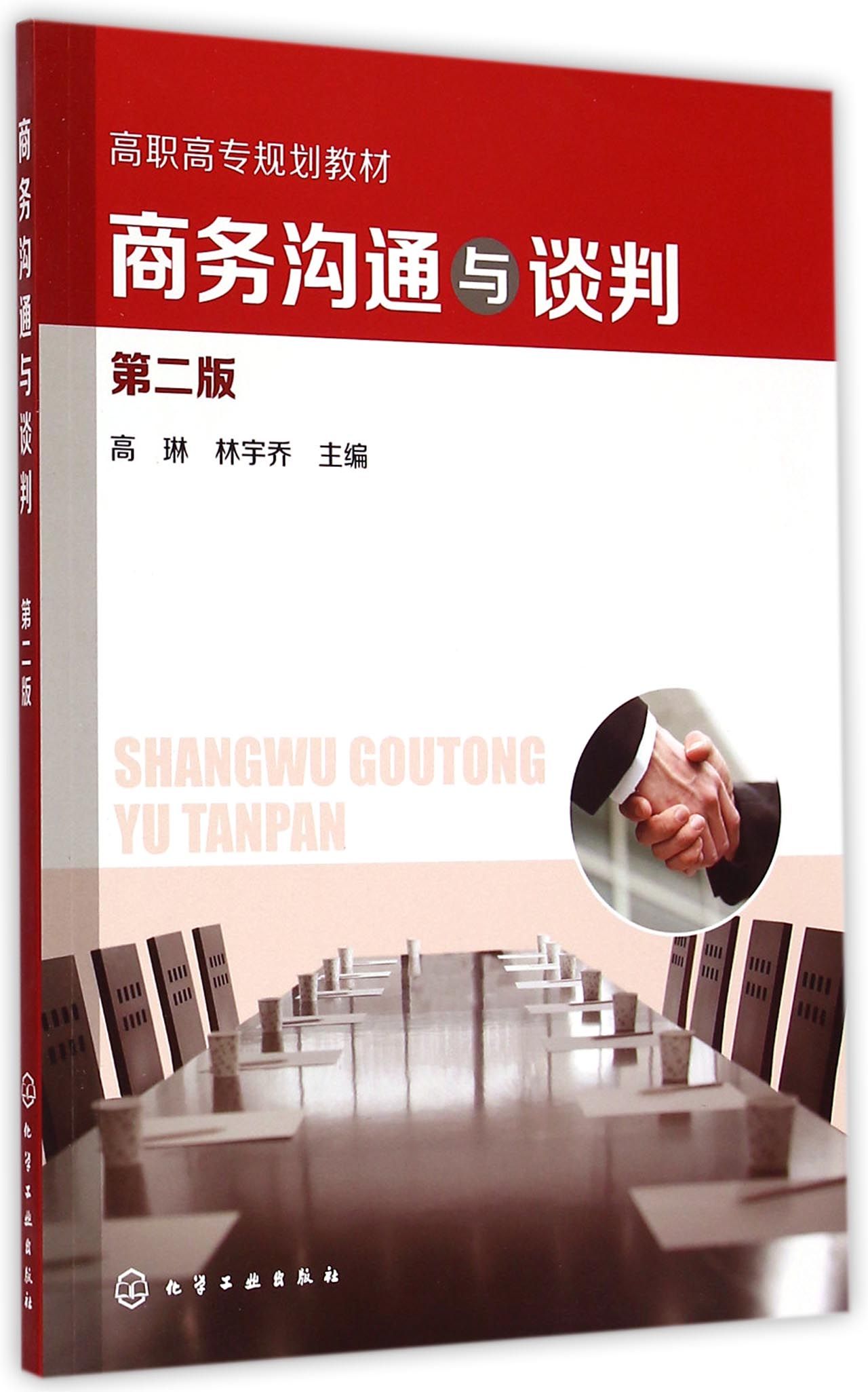 商务沟通与谈判(第2版高职高专规划教材)