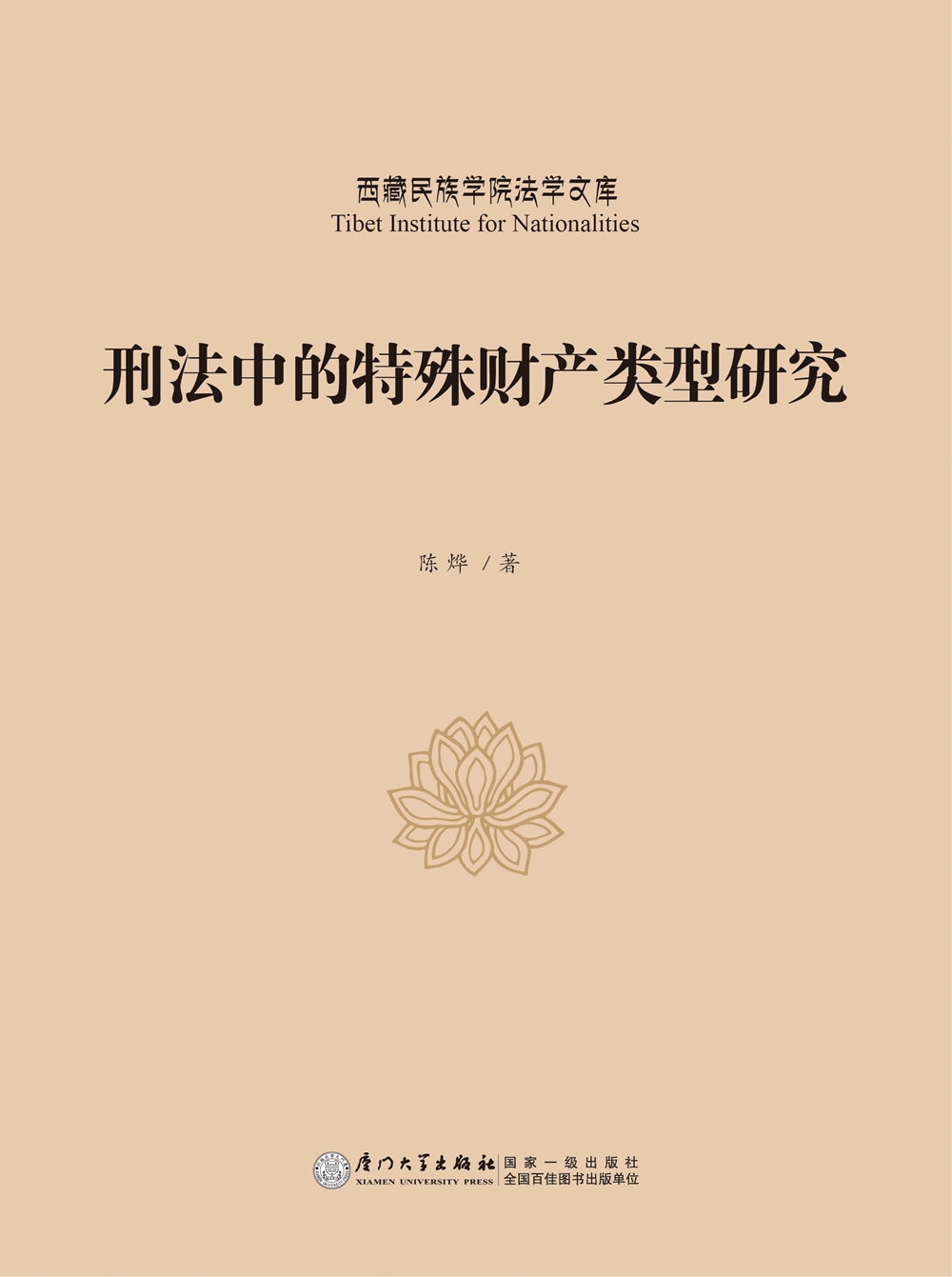 刑法中的特殊财产类型研究