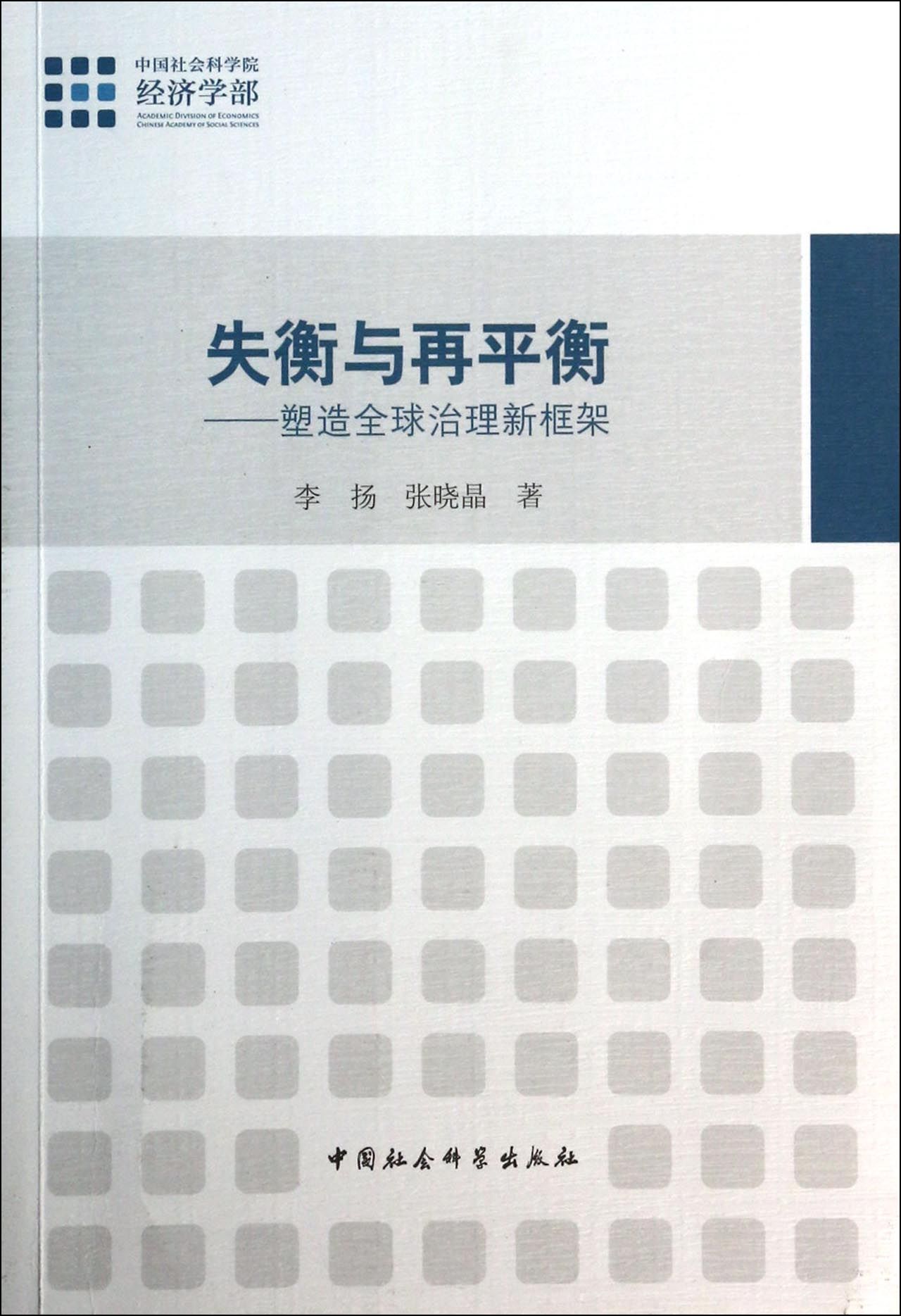 失衡与再平衡--塑造全球治理新框架