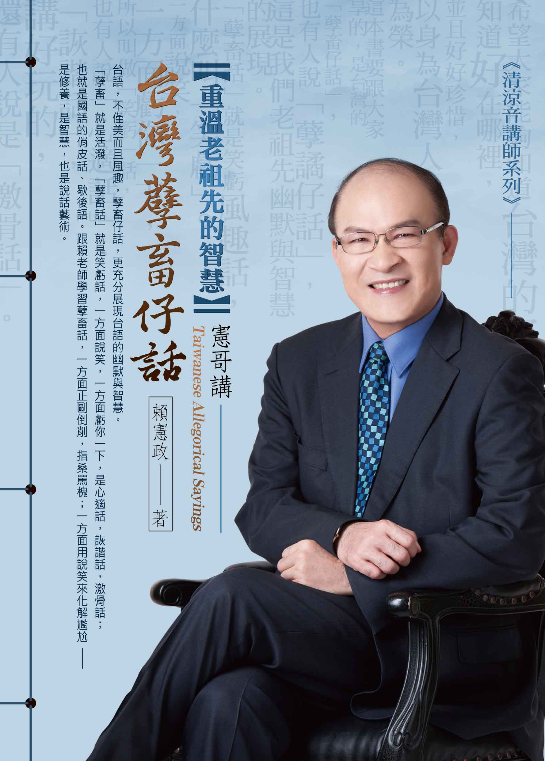 重溫老祖先的智慧：憲哥講臺灣孽畜仔話