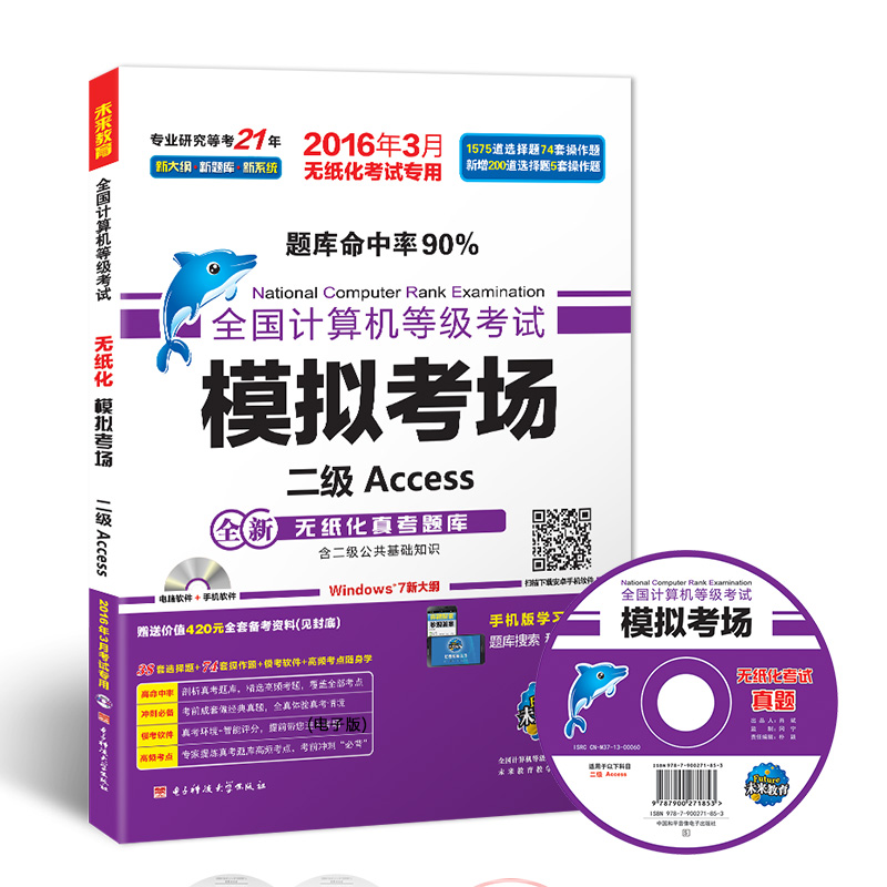 全国计算机等级考试模拟考场二级Access（2016年3月无纸化考试专用 附光盘）