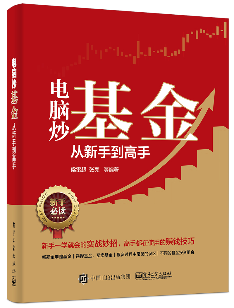 电脑炒基金从新手到高手(博文视点出品)