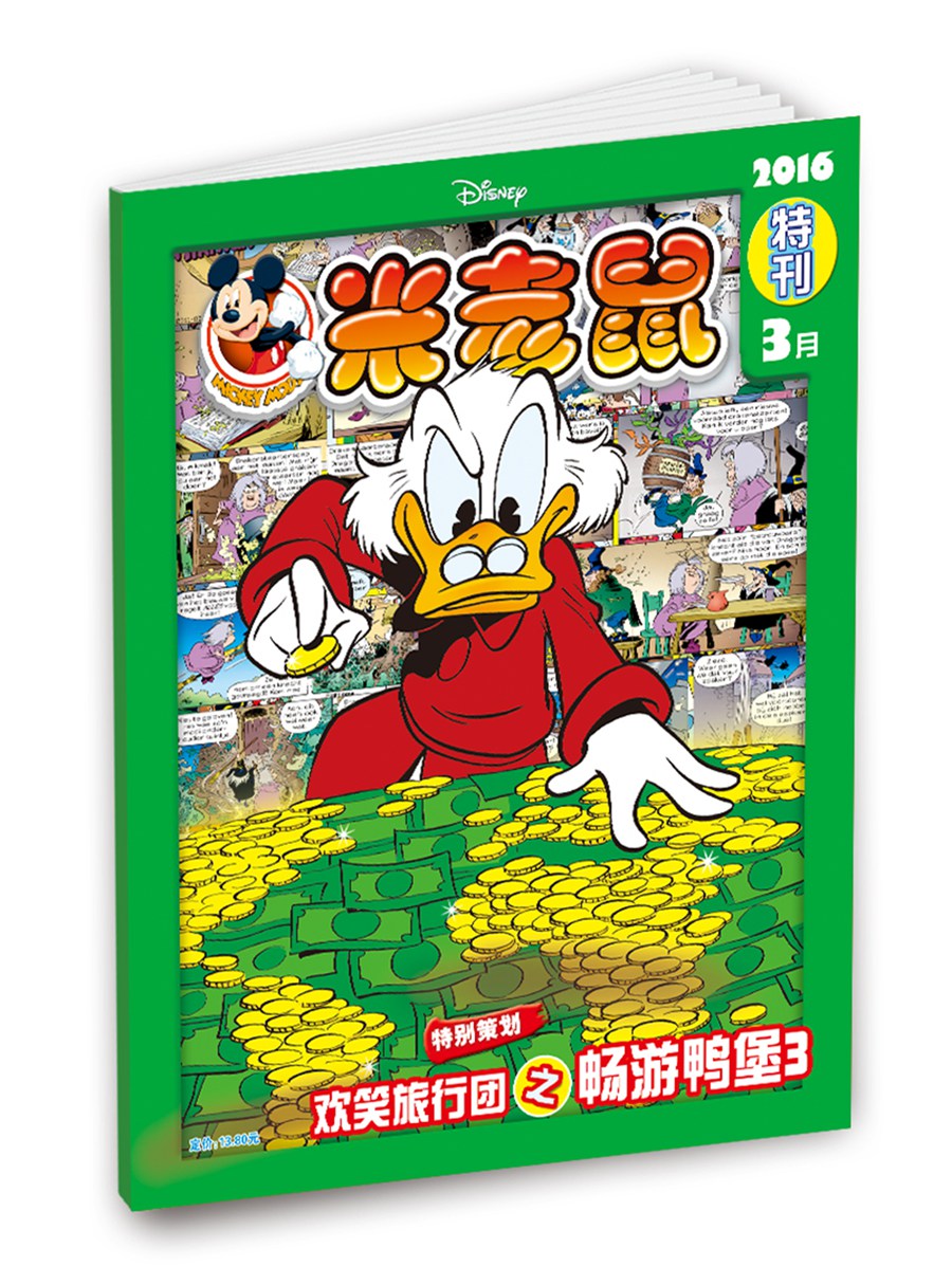 米老鼠特刊（2016.03期）