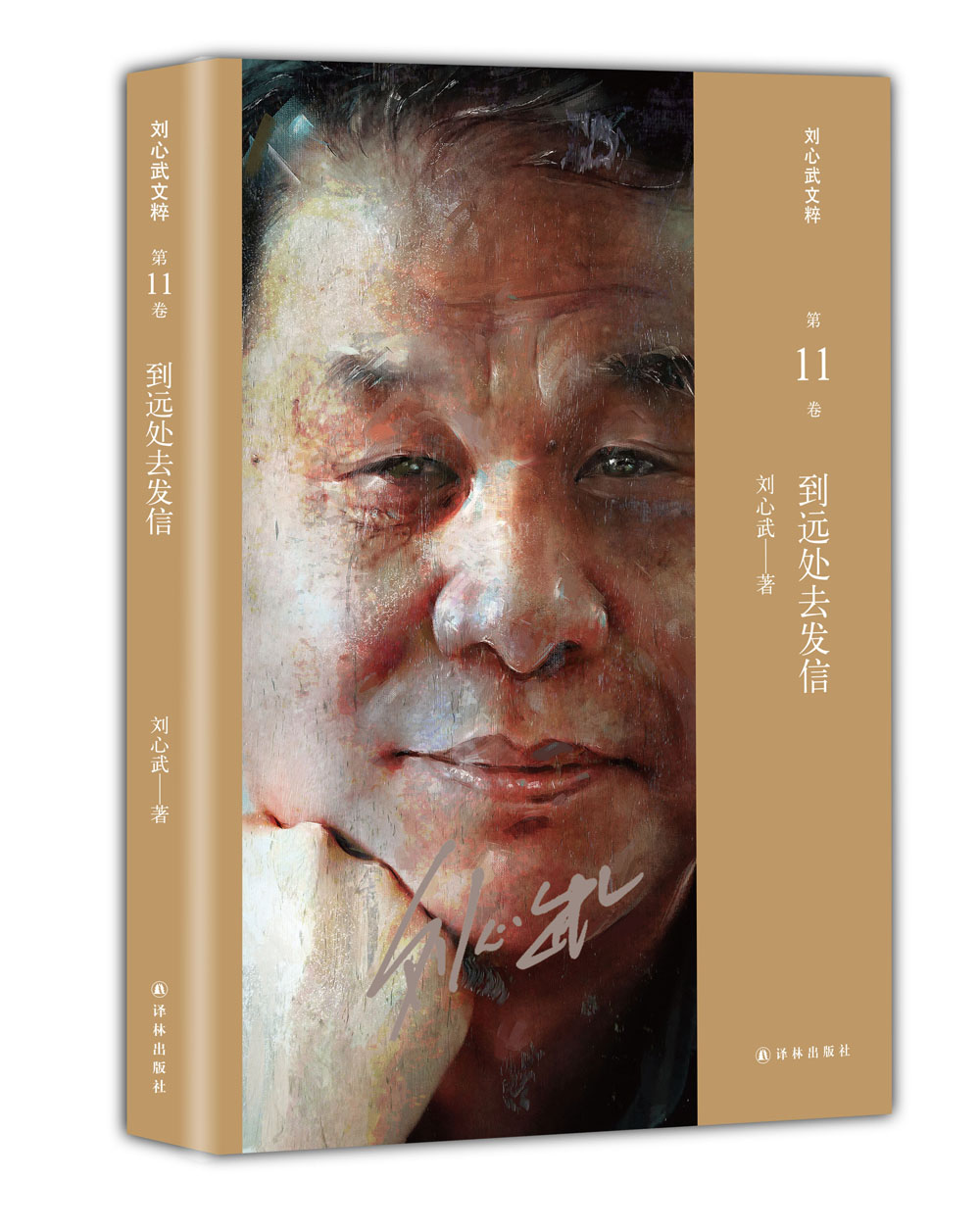 【正版新书】刘心武文粹:到远处去发信 远处去发信