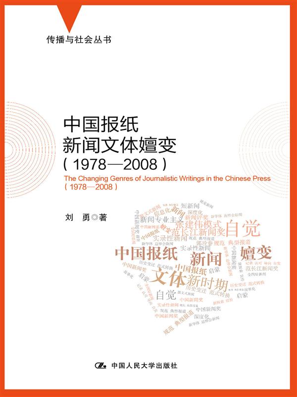 中国报纸新闻文体嬗变（1978-2008）