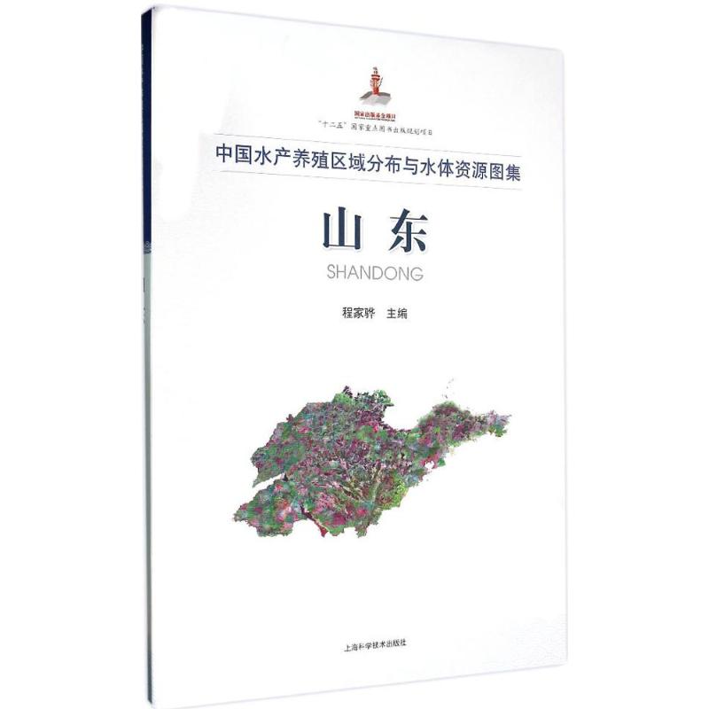 中国水产养殖区域分布与水体资源图集山东