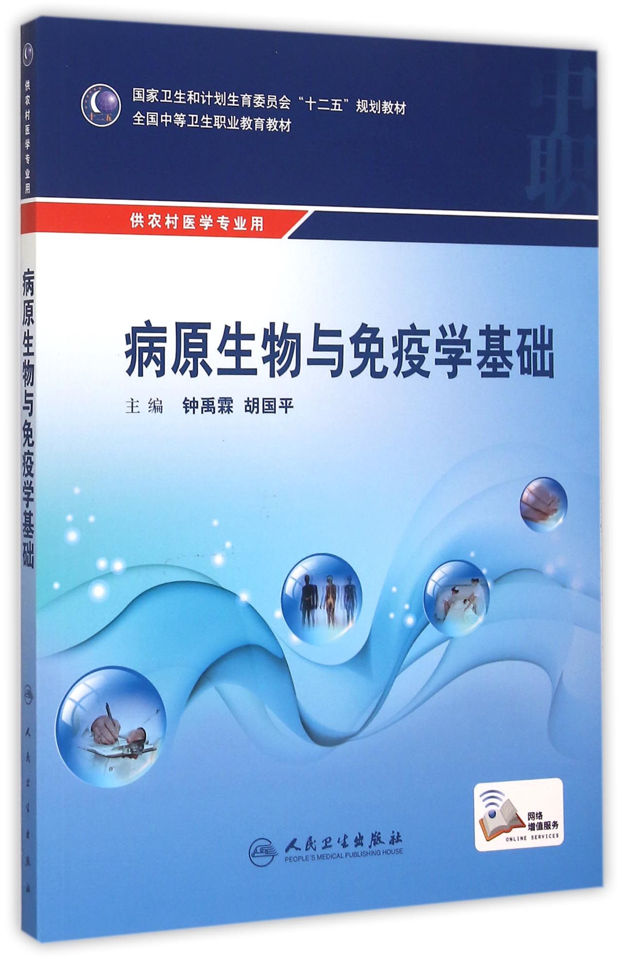 病原生物与免疫学基础(供农村医学专业用全国中等卫生职业教育教材)