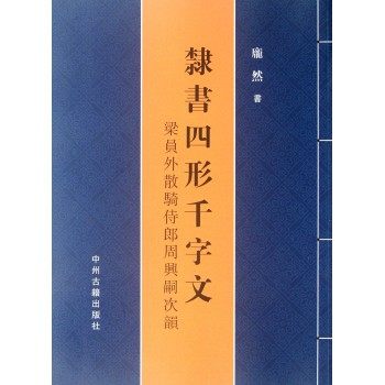 隶书四形千字文(梁员外散骑侍郎周兴嗣次韵) 68