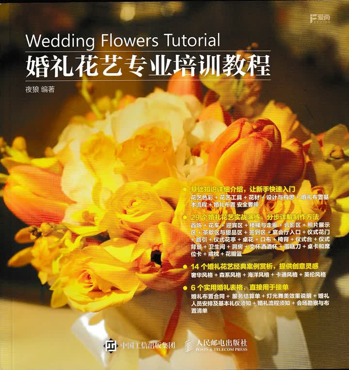 婚礼花艺专业培训教程（数艺设出品）