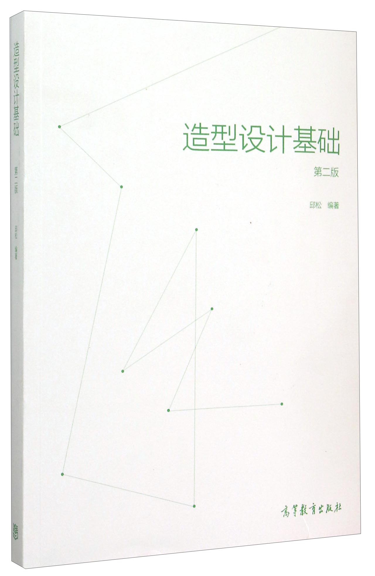 造型设计基础(第2版)