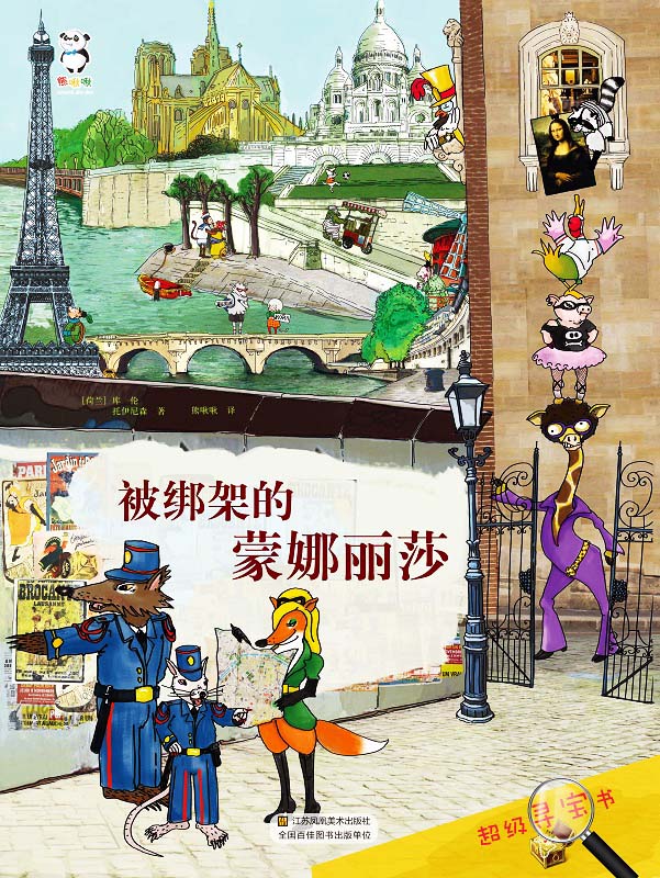 超级寻宝书·被绑架的蒙娜丽莎