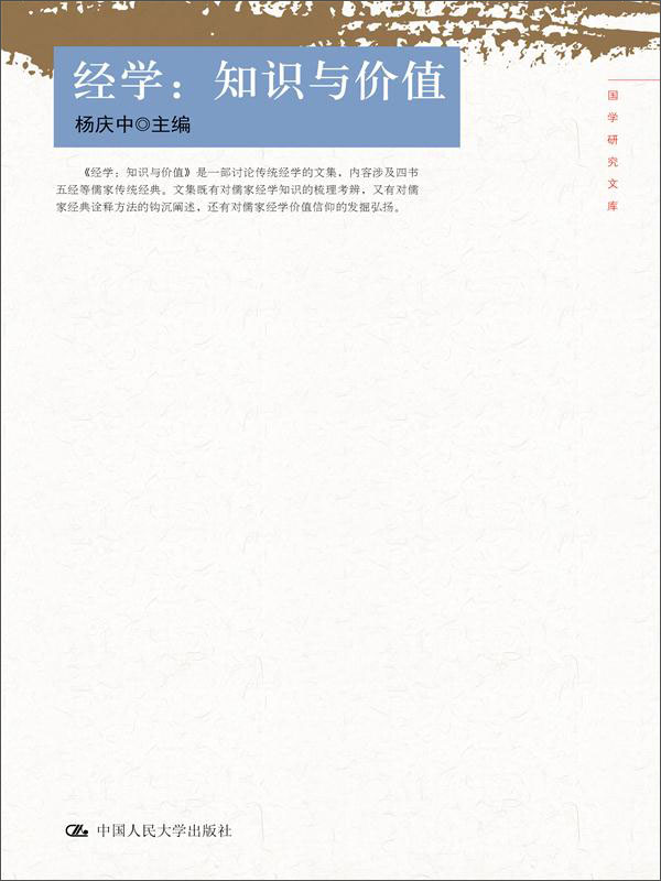 经学：知识与价值（国学研究文库）