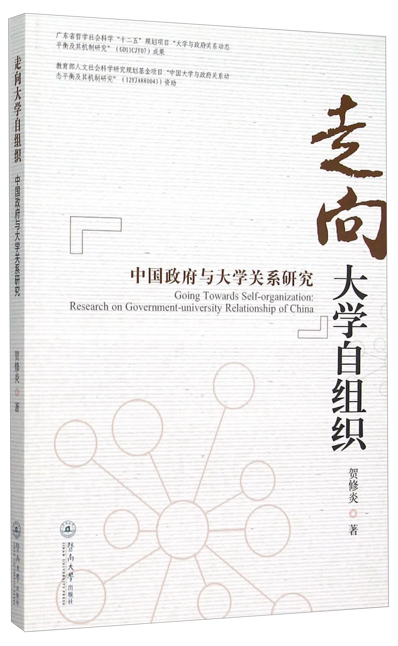走向大学自组织 中国政府与大学关系研究