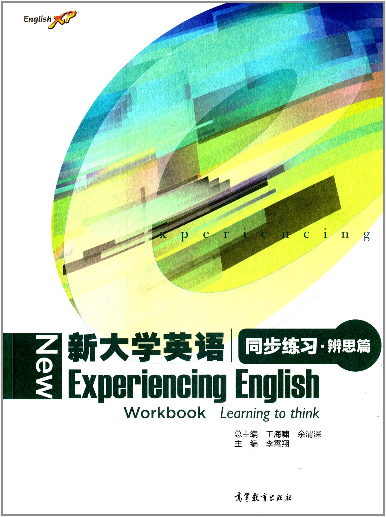 新大学英语同步练习:辨思篇 9787040402995