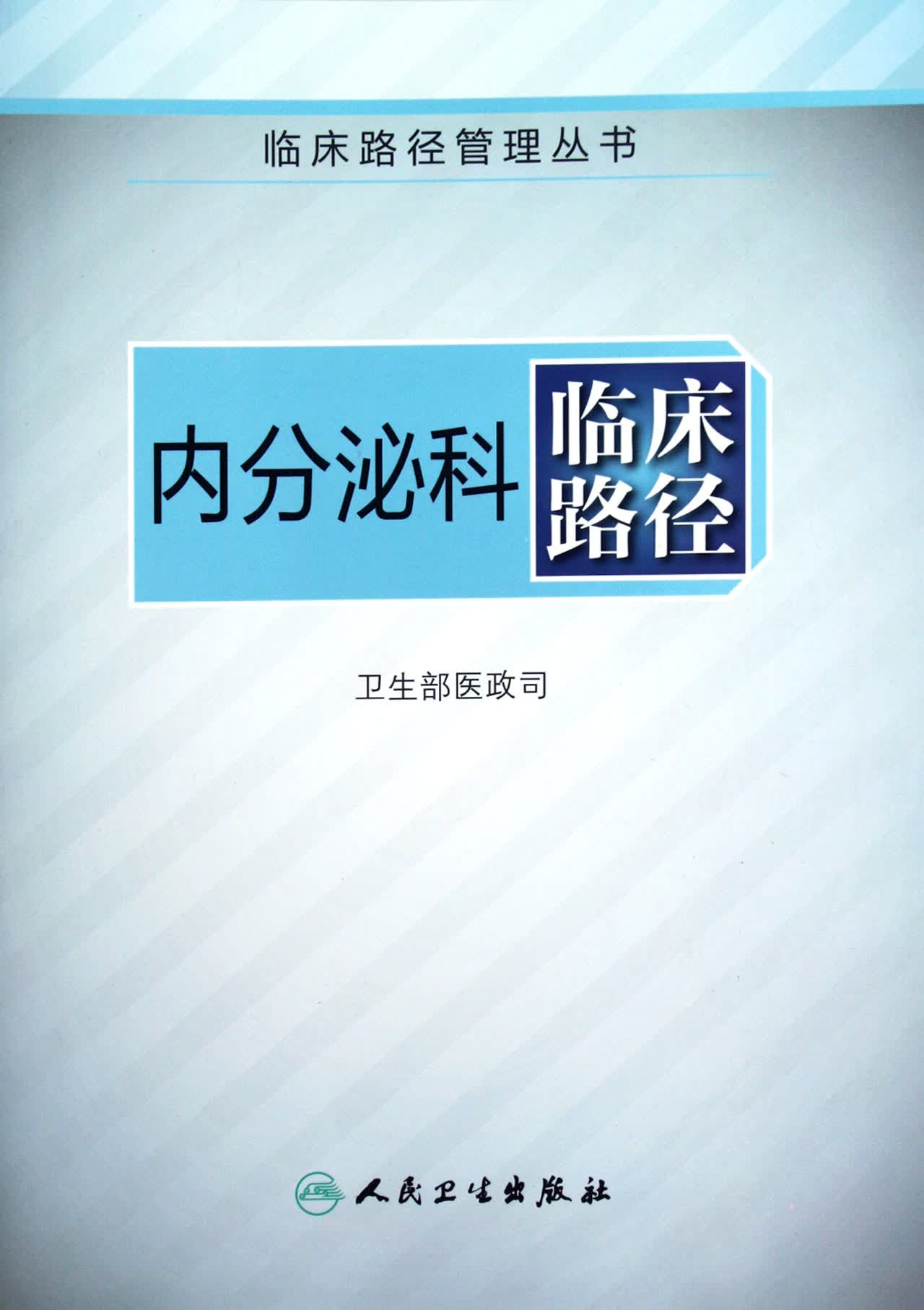 内分泌科临床路径/临床路径管理丛书