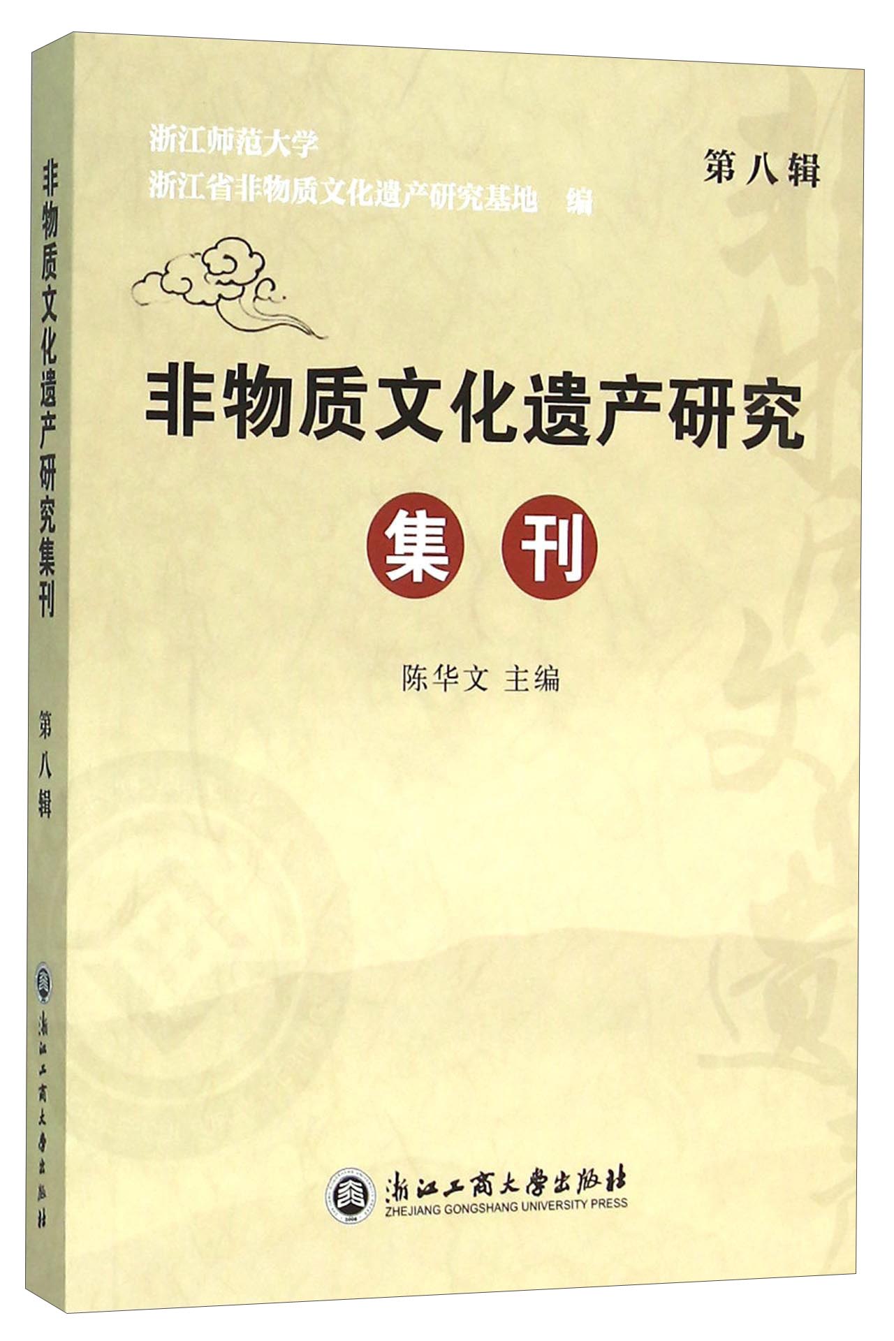 非物质文化遗产研究集刊（第8辑）
