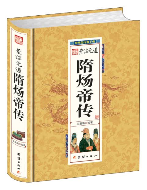 中华历代帝王传-荒淫无道隋炀帝传（精装）