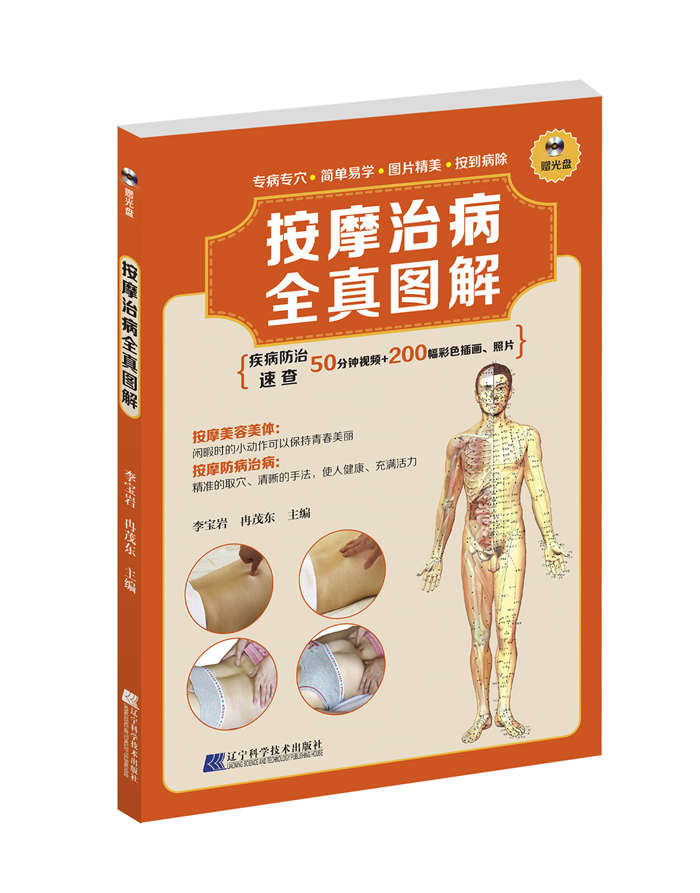 按摩治病全真图解（附光盘）