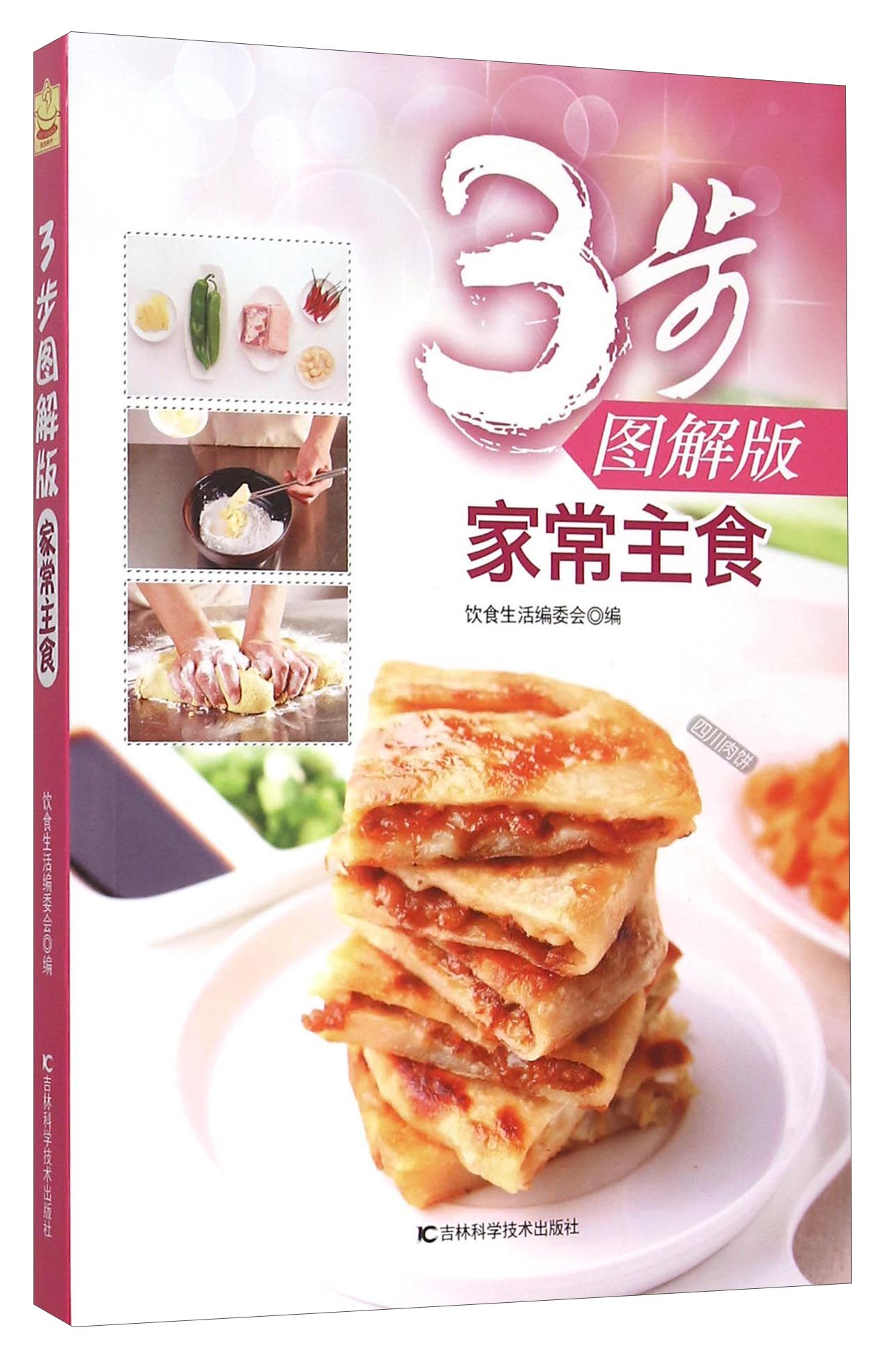 家常主食（3步图解版）