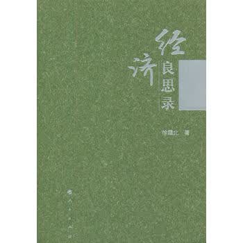 经济良思录 徐霜北 9787010131948 人民出版社